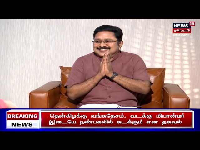 நியூஸ் 18 தொலைக்காட்சிக்கு கழக பொதுச்செயலாளர் திரு.டிடிவி தினகரன் அவர்கள் அளித்த நேர்காணல்