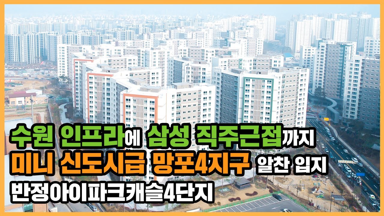 【직방】 반정아이파크캐슬4단지ㅣ미니신도시급 망포지구 메이저 브랜드 타운 중심 단지ㅣ아파트 언박싱 🔔최초공개🔔