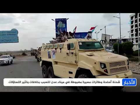 توتر أمني وضبط أسلحة في ميناء عدن