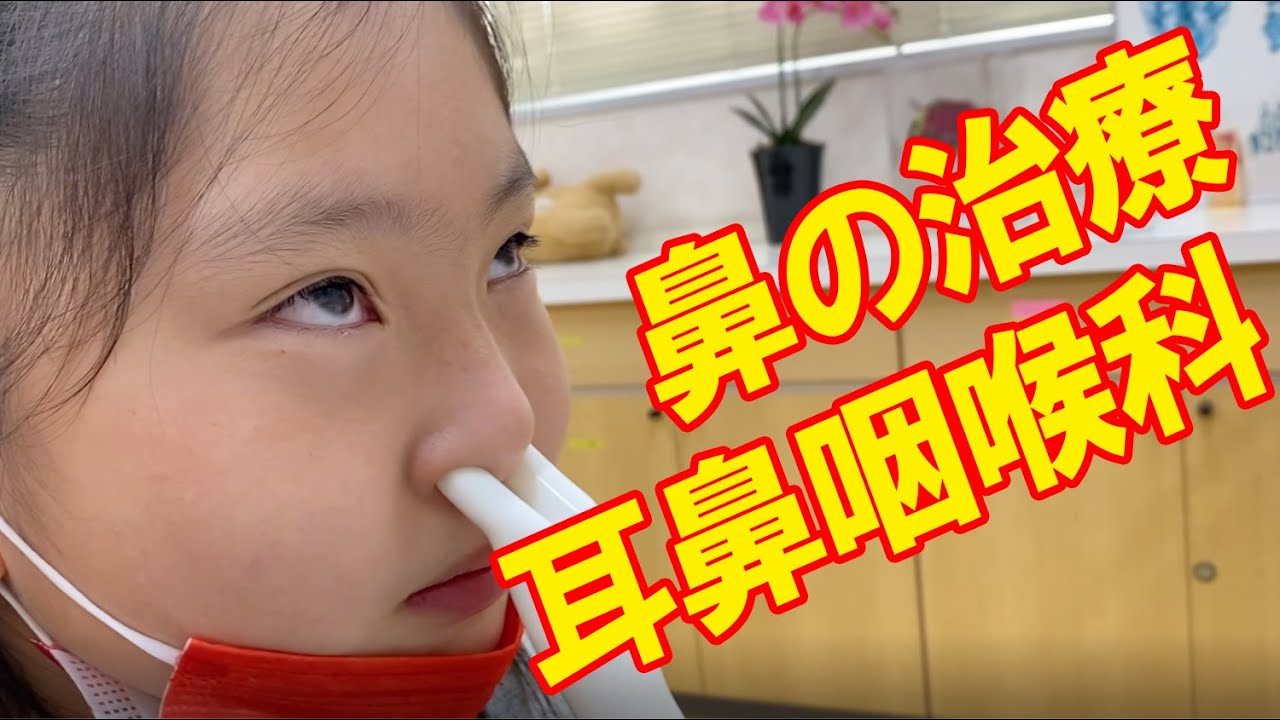 鼻の治療！耳鼻咽喉科！【sana (10歳・小学5年生)】 - YouTube