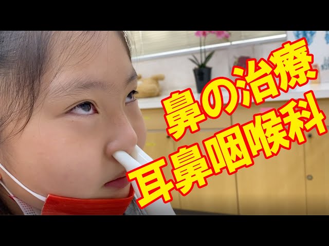 鼻の治療！耳鼻咽喉科！【sana (10歳・小学5年生)】 - YouTube