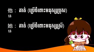 ពាក្យទាក់ទងនឹងភាសាចិន (Chinese-Khmer)