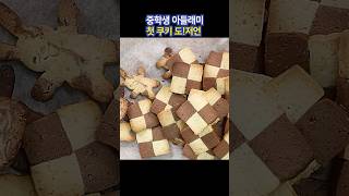(중1 아들램) 체크쿠키 만들기 홈베이킹초보 🍪 #checkcookies #cookies