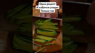 Как китайцы готовят кабачки? Уйдут все? #кабачки #рецепт #еда