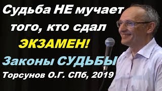 Судьба НЕ мучает того, кто сдал экзамен! Законы СУДЬБЫ. Торсунов О.Г. СПб, 2019