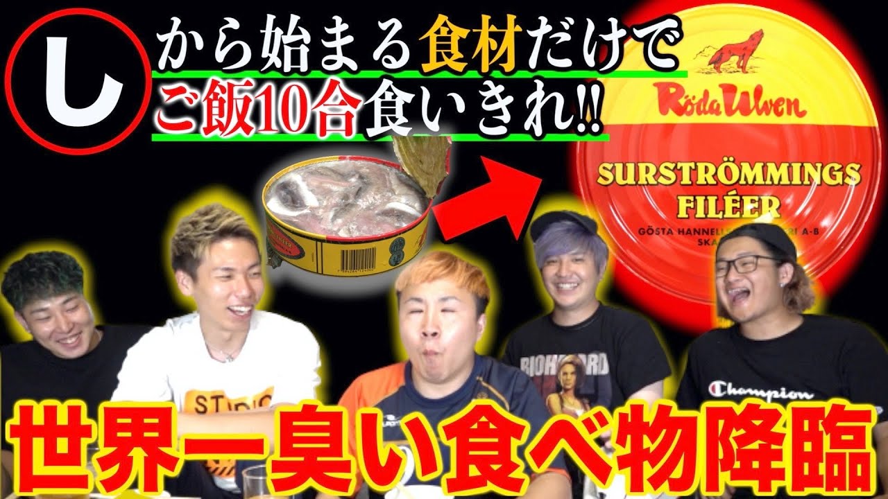 し から始まるおかずで ギネス級世界一臭い食べ物降臨 地獄だった Youtube