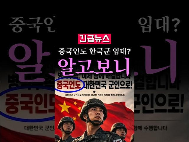 (속보) 중국인도 한국군 입대?, 알고보니...
