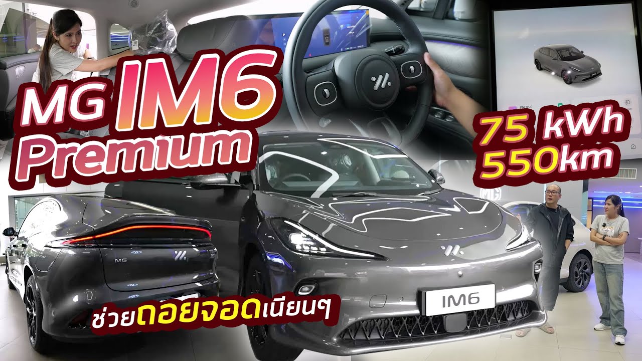รีวิว MG IM6 Premium 1.2m สเปคโหด คันโคตรใหญ่ เลี้ยว 4 ล้อ ช่วยถอยจอด ออกซอยแคบ แบต 75kWh วิ่ง 760km
