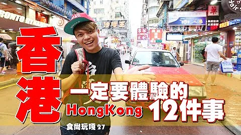 食尚玩嘎27：來香港一定要體驗的12件事。蔡阿嘎真心不騙！Hong Kong - 天天要聞