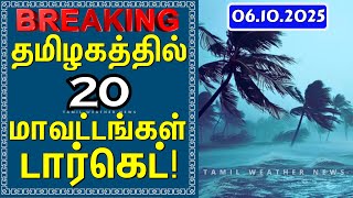 தமிழகத்தில் 20 மாவட்டங்கள் டார்கெட்! | Tamil Weather News Today | #tamilweathernews