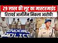 Indore की बड़ी लूट का पर्दाफाश, रिटायर्ड आर्मी मैन समेत सभी आरोपी गिरफ्तार | Robbery Gang | MP News