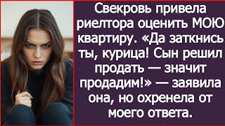 видео: Да заткнись ты, курица! Сын решил продать, значит продадим. Свекровь привела риелтора в МОЮ квартиру картинка: Да заткнись ты, курица! Сын решил продать, значит продадим. Свекровь привела риелтора в МОЮ квартиру