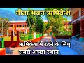 Gita Bhavan Rishikesh | Ramjhula Swarg Ashram | Best Place To Stay In Rishikesh | Rishikesh Ashram