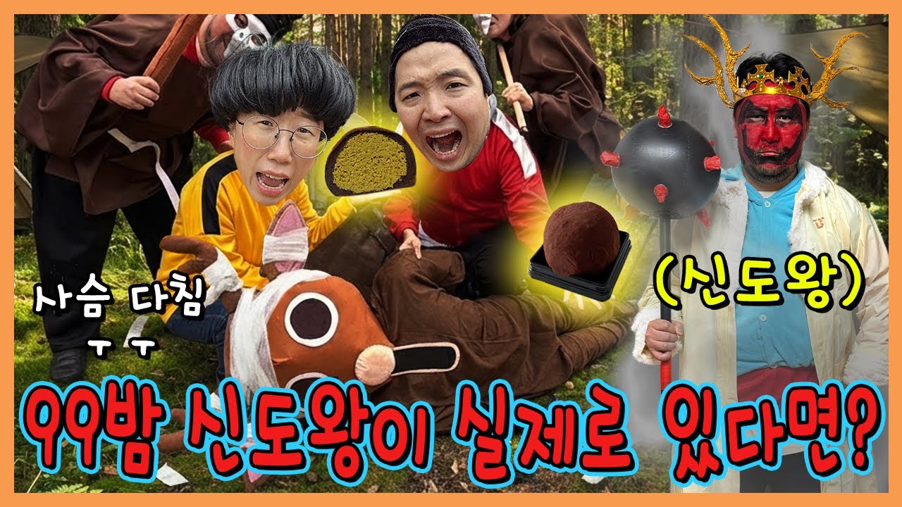 99밤 신도왕이 실제로 있다면? 다친사슴 낫게해주기 실사판!