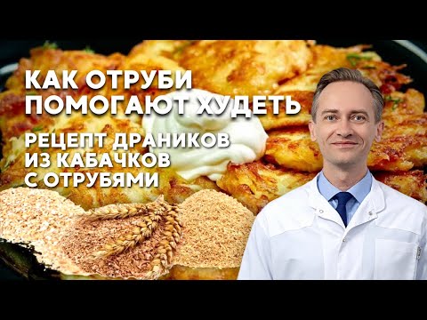 Как отруби помогают худеть