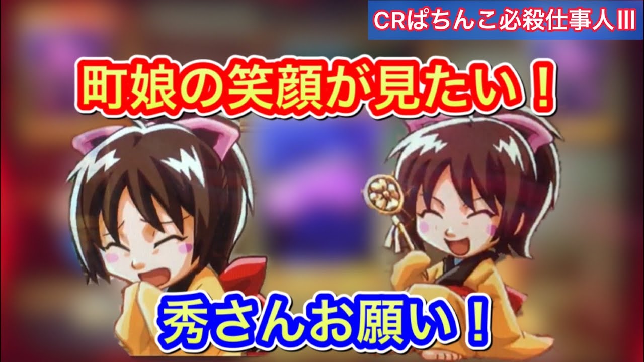 Crぱちんこ必殺仕事人 93 秀さんお願い 簪リーチで修理成功 Youtube Crぱちんこ必殺仕事人 93 秀さんお願い 簪リーチで修理成功 Youtube