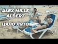 Alex Mills X Алберт Цяло Лято Cqlo Lqto Official Video Alex Mills X Алберт Цяло Лято Cqlo Lqto Official Video