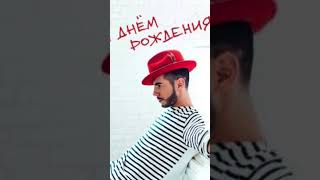 С днем рождения 🎉- Тимур Родригез 🎂
