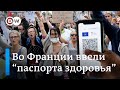 В кафе по санитарному пропуску: Франция ввела новые ограничения (10.08.2021)