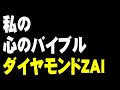 『ダイヤモンドZAI』と私