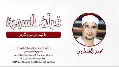 الشيخ محمد عبدالوهاب الطنطاوي   ما تيسر من سورة الرعد
