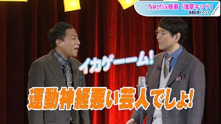 ナイツ、“Netflix”ネタ披露！　映画「浅草キッド」配信記念イベント