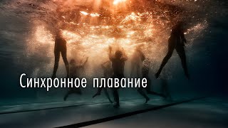 Синхронное плавание | Подводная съёмка в бассейне