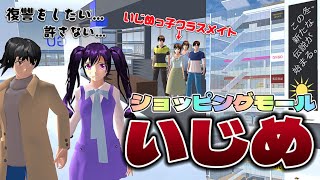 【サクシミュ】友達がいるショッピングモールに行って復讐をしたい....でも思わぬ最悪な展開に。「サクラスクールシミュレーター」 screenshot 5