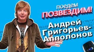 🚗✨Поедем, ПОЗВЕЗДИМ! Выпуск 7: Андрей Григорьев-Апполонов. #Subaru #Интервью