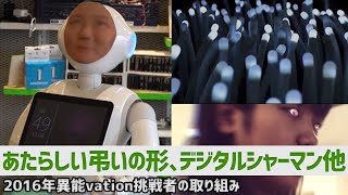 あたらしい弔いの形、デジタルシャーマン 他【2016年異能vation挑戦者の取り組みをご紹介】