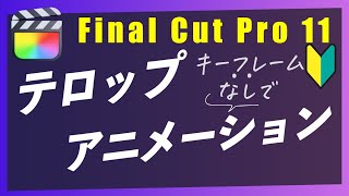 【Final Cut Pro11】初心者でも簡単!テロップアニメーションの作り方