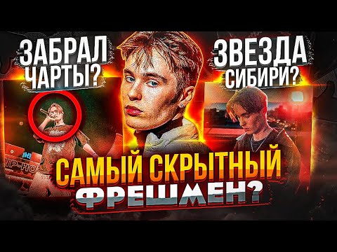 ПУССИКИЛЛЕР - САМЫЙ СКРЫТНЫЙ ФРЕШМЕН! TPЭП ИЗ СИБИРИ, СТАВШИЙ ТИК-ТОК ЗВЕЗДОЙ