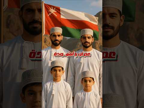 أقوى عمل للعيد الوطني 2025 أنشودة لك يا عمان أداء حمد الشلي النسخة الأصلية