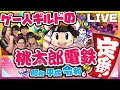 【桃鉄】新作桃鉄をわいわいプレイ!！ビリは×ゲームで○○！？