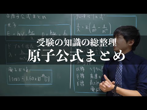 1つの動画で原子分野を総復習