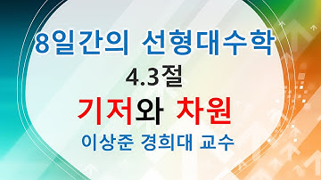 8일간의 선형대수학 기초* 4.3절: 기저와 차원 (basis, dimension) [행렬,벡터공간]
