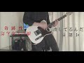 【TK from 凛として時雨 】凡脳  弾いてみた 【guitar cover】