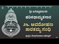 Harikathamrutasara - 26 | Avarohana Taratamya Sandhi | ಅವರೋಹಣ ತಾರತಮ್ಯ ಸಂಧಿ