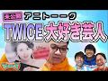 【ミキ × アインシュタイン】TWICE大好き芸人