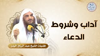 آداب وشروط الدعاء | للشِّيخ د. عبدالرزاق البدر