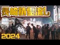 【長崎精霊流し】2024プレミア配信 花火や爆竹を鳴らしながら精霊流し #精霊流し #長崎