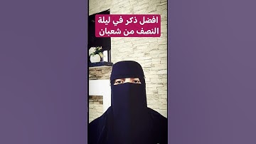 #افضل_ذكر_في_ليلة_النصف_من_شعبان #funny #الاستغفار #تيك_توك #سورة_البقرة