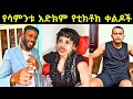TIK TOK Ethiopian TikTok Funny Videos Best Ethiopian Habesha TikTok Trends EBS TV Ethiopian Tiktok TIK TOK Ethiopian TikTok Funny Videos Best Ethiopian Habesha TikTok Trends EBS TV Ethiopian Tiktok