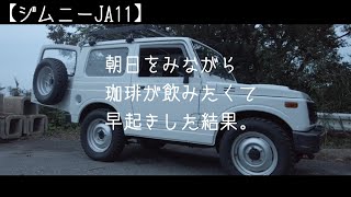 【ジムニーJA11】朝日を見ながら珈琲が飲みたくて早起きした結果。