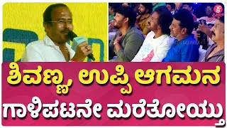 ಶಿವಣ್ಣ, ಉಪ್ಪಿ ಆಗಮನ   ಗಾಳಿಪಟನೇ ಮರೆತೋಯ್ತು|ganesh|Yogarajbhat |sharmielamandre|Pavan kumar|Ramesh Reddy