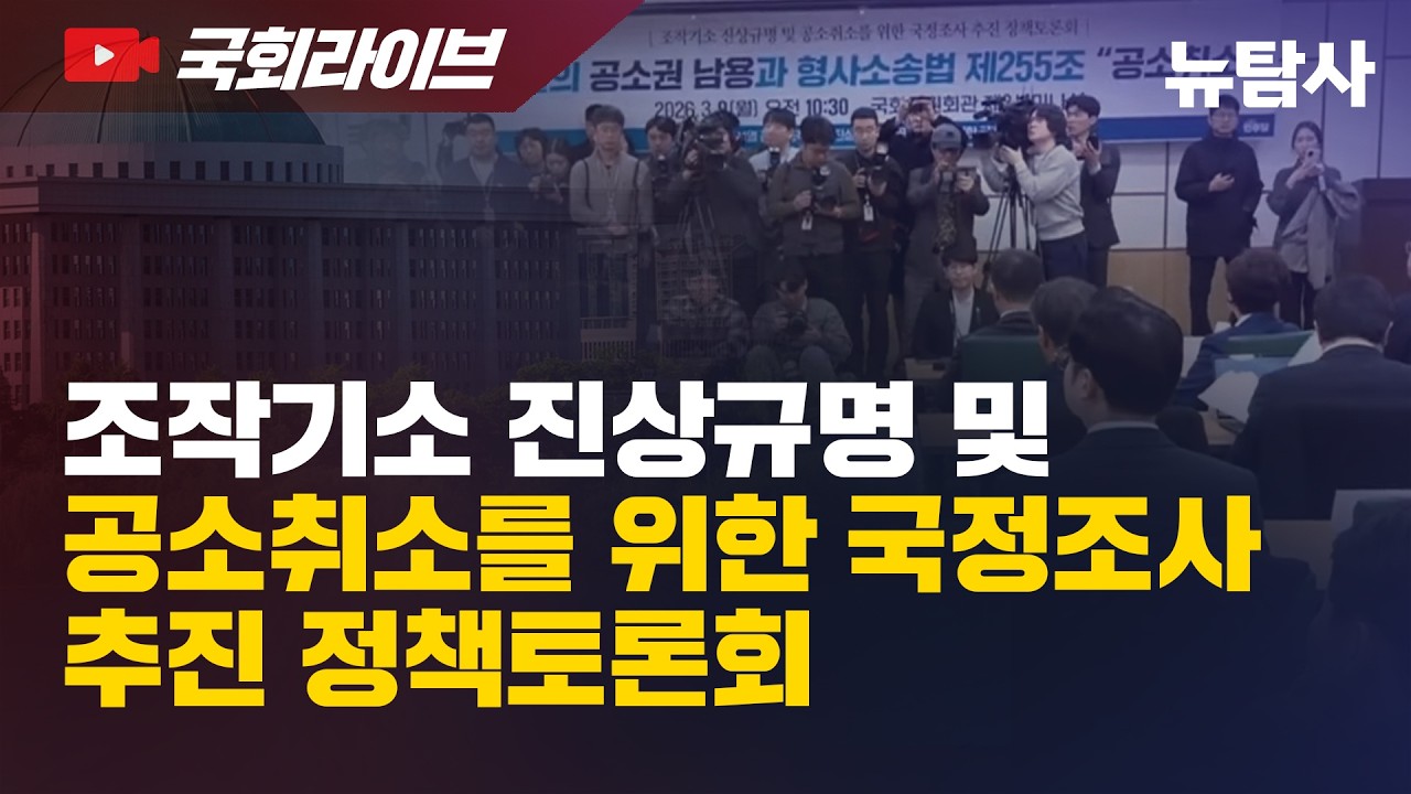 【260309】[국회라이브] 조작기소 진상규명 및 공소취소를 위한 국정조사 추진 정책토론회