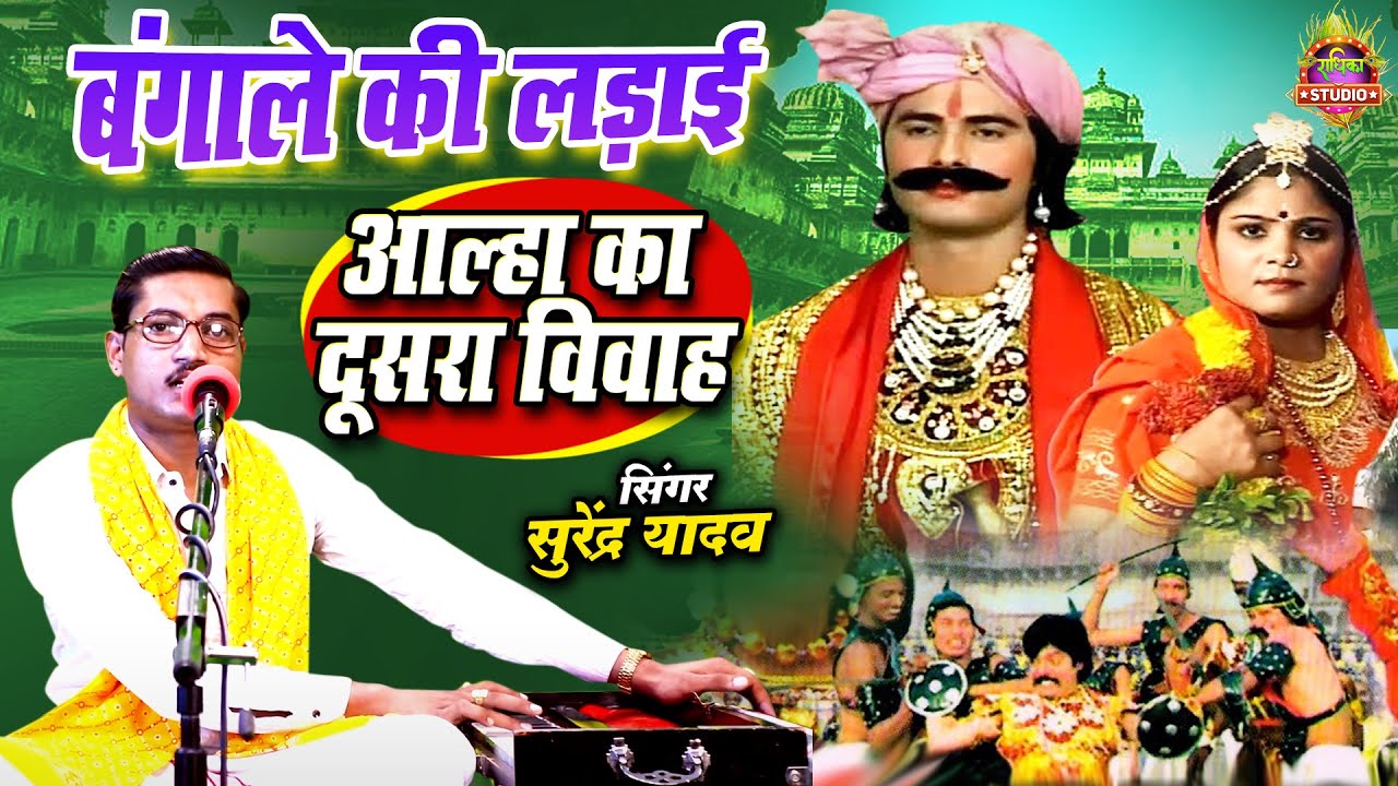 #Bangale Ki Ladayi || बंगाले की लड़ाई || आल्हा का दूसरा विवाह || आचार्य सुरेंद्र यादव मो.7011163470