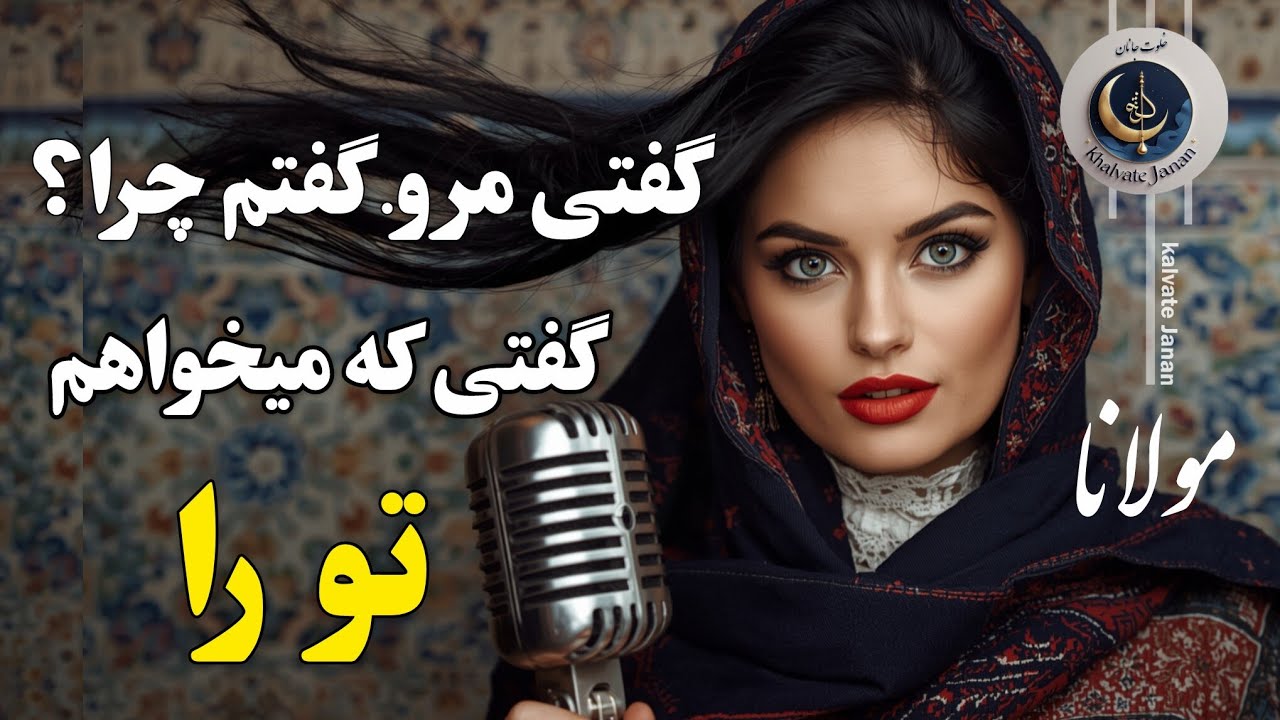 مولانا : (شب وصال یار) گفتی بیا،گفتم کجا ؟ گفتی میان جان ماگفتی مرو.گفتم چرا؟ گفتی که میخواهم تورا