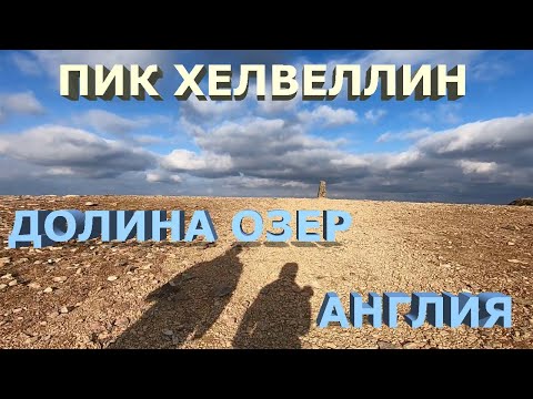 Бейне: Хелвеллинге көтерілу қаншалықты қиын?