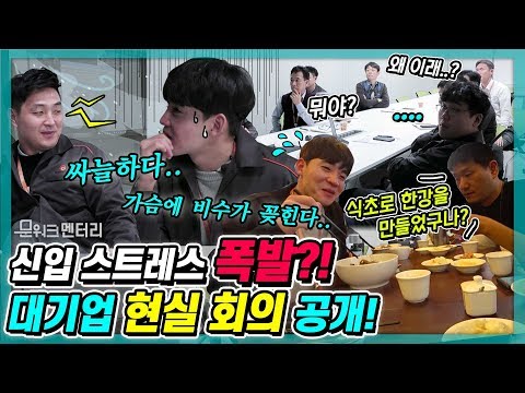 선배들과 숨막히는 회의를 끝내고 스트레스 폭발한(?) 막내가 고백한 한화시스템 연봉과 복지 만족도? 문워크멘터리 신입사원의 하루 2편!